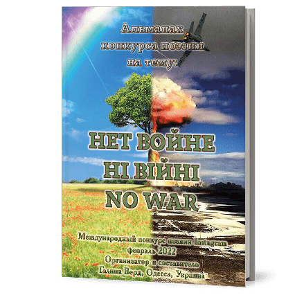 Альманах Ні війні