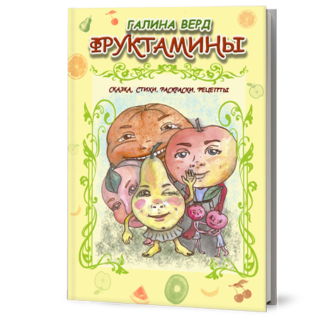 Книга поезії, казка, розмальовки, логічні завдання для дітей "Фруктаміни", автор - Галина Верд, 2024