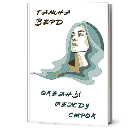 Книга поезії та прози "Океани між рядків", автор - Галина Верд, 2021