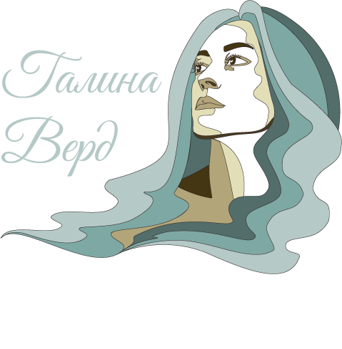 Галина Верд – Поезія та проза з Одеським акцентом